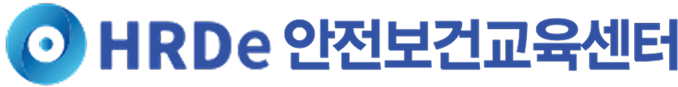 HRDe 안전보건교육센터